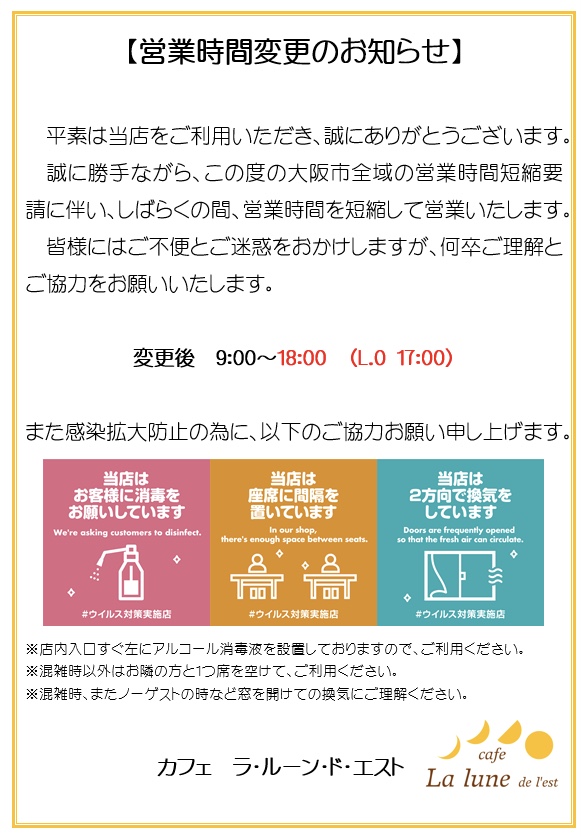 時間短縮営業