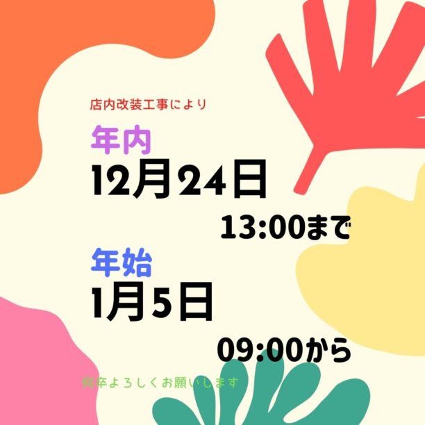 店内改装工事お知らせ