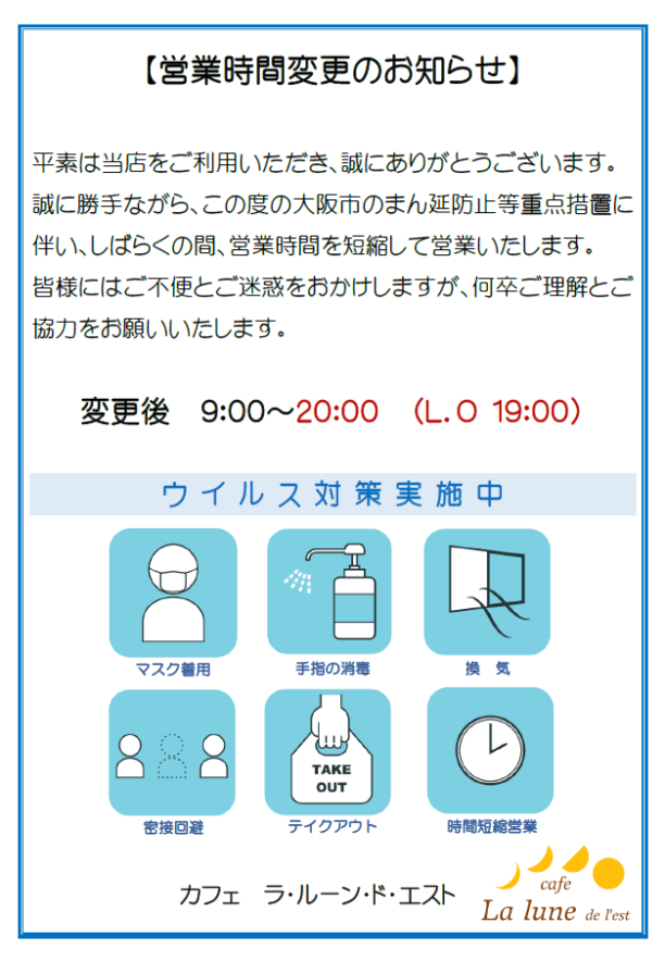 営業時間短縮のお知らせ