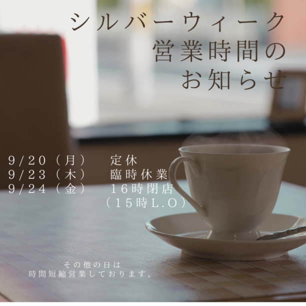 シルバーウイーク