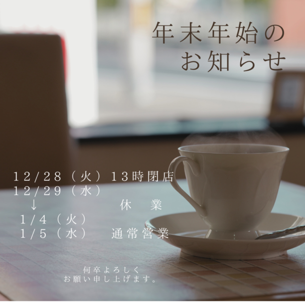年末年始のお知らせ